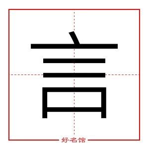 言字五行